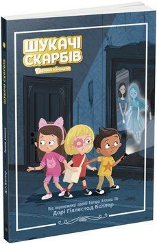 Шукачі скарбів: Таємна кімната. Книга 2 1018822 фото