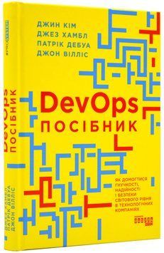 DevOps. Посібник 1019264 фото