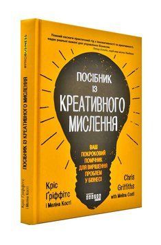 Посібник із креативного мислення 1000371 фото
