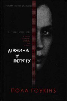 Дівчина у потягу 148779 фото