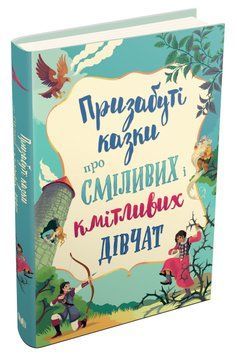 Призабуті казки про сміливих і кмітливих дівчат 1016038 фото