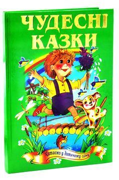 Чудесні казки. Казковий край 109713 фото