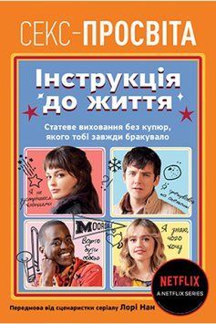 Секс-просвіта. Інструкція до життя Статеве виховання без купюр, якого тобі завжди бракувало 1014181 фото