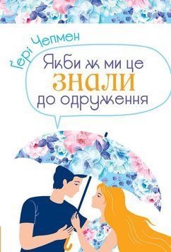 Якби ж ми знали це до одруження 1008608 фото