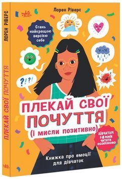 Плекай свої почуття (і мисли позитивно). Книжка про емоції для дівчаток 1023595 фото