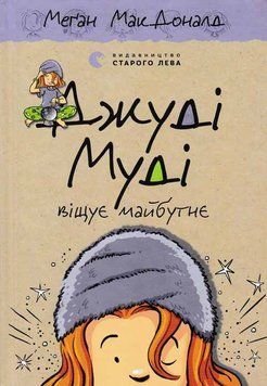 Джуді Муді віщує майбутнє. Книга 4 150522 фото