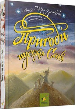 Пригоди пусяки Сані (нова обкладинка) 1019757 фото