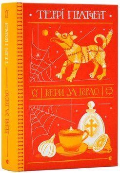 Бери за горло 1017581 фото