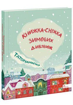 Татомамасніг. Книжка-сніжка зимових дивовиж 1012677 фото