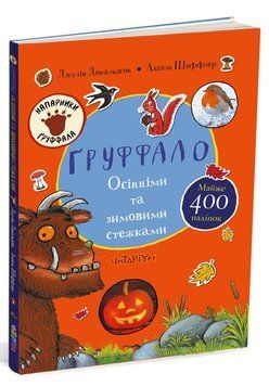 Груффало. Осінніми та зимовими стежками 1016183 фото