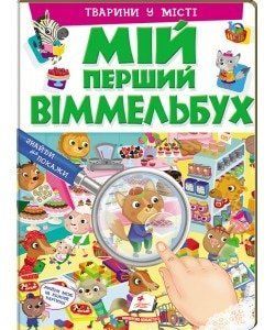 Тварини у місті. Мій перший Віммельбух 164494 фото