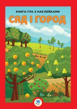 Розвивайко. Сад і город 1018861 фото
