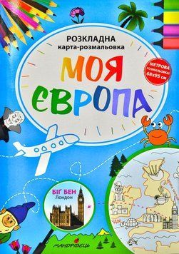 Моя Європа. Розкладна карта-розмальовка 167301 фото