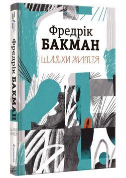 Шляхи життя 1009240 фото