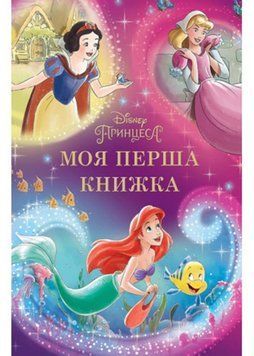 Моя перша книжка. Принцеса Disney 1022358 фото