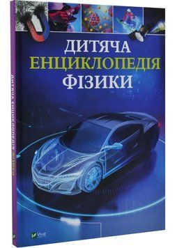 Дитяча енциклопедія фізики 1034967 фото