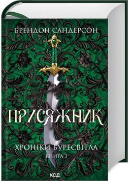 Присяжник. Хроніки Буресвітла. Книга 3 1031569 фото