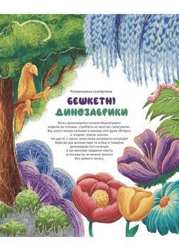 Розмальовка-скатертина "Бешкетні динозаврики" 1022123 фото