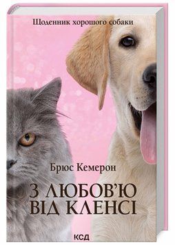 З любов&rsquo;ю від Кленсі. Щоденник хорошого собаки 1021077 фото