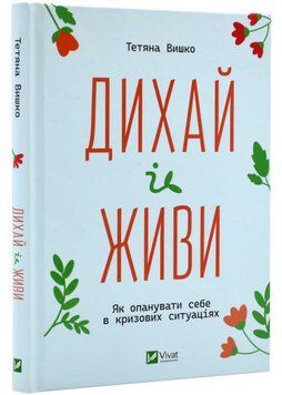 Дихай і живи. Як опанувати себе в кризових ситуаціях 1021800 фото