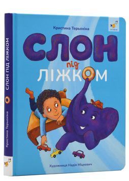 Слон під ліжком (оновлене) 1024360 фото