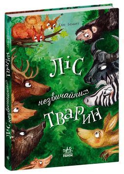 Ліс незвичайних тварин 1025008 фото