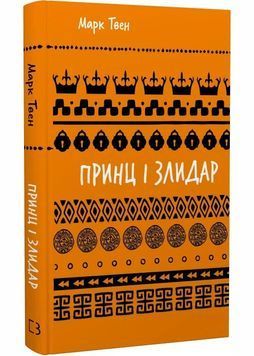 Принц і злидар 1029985 фото