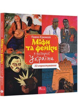 Міфи та фейки з Історії України. 33 спростування 1022880 фото
