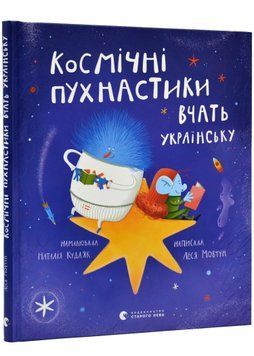 Космічні пухнастики вчать українську 1019962 фото