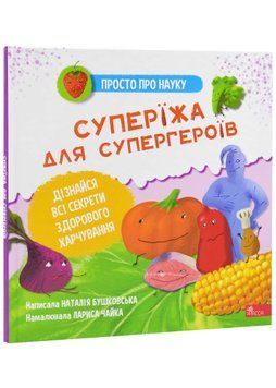 Просто про науку. Суперїжа для супергероїв 1021339 фото