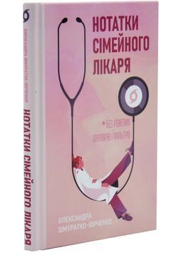 Нотатки сімейного лікаря. Без рожевих окулярів... 1034366 фото