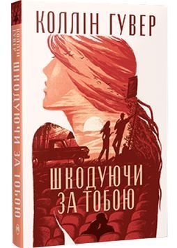 Шкодуючи за тобою 1028385 фото