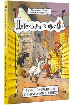 Детективи з вусами. Гучне викрадення у паризькому банку. Книга 6 1023865 фото