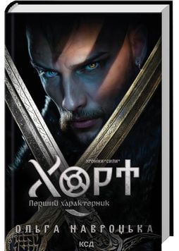 Хорт. Перший характерник. Книга 1 1032239 фото