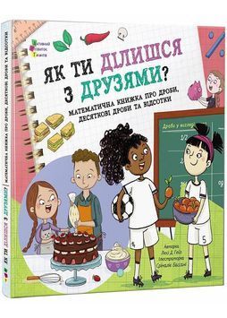 Як ти ділишся з друзями? 1032176 фото