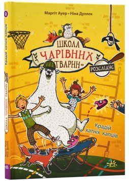 Школа чарівних тварин розслідує. Крадій хатніх капців. Книга 2 1022500 фото