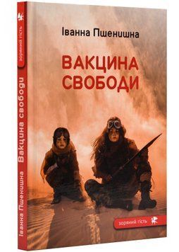 Вакцина свободи 1021580 фото