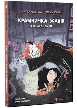 Крамничка жахів і зниклі зуби 1033574 фото