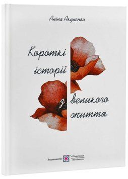 Короткі історії з великого життя 1021955 фото