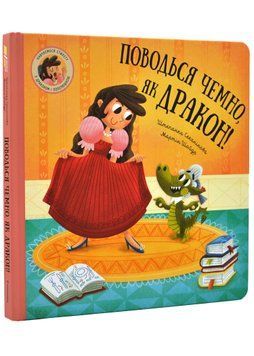 Поводься чемно, як дракон! 1020727 фото