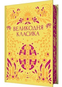 Великодня класика (з ілюстрованим зрізом) 1029410 фото
