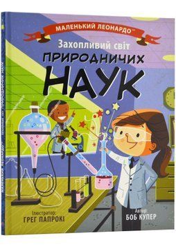 Захопливий світ природничих наук 1023009 фото