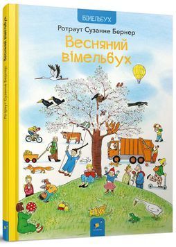 Весняний вімельбух 1024772 фото