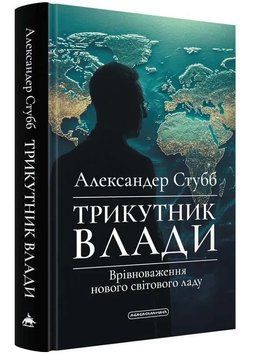 Трикутник влади: Врівноваження нового світового ладу 1034708 фото