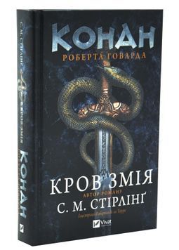 Конан. Кров змія 1033628 фото