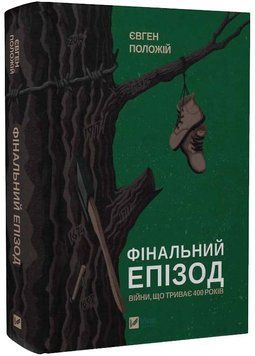 Фінальний епізод (війни, що триває 400 років) 1023083 фото
