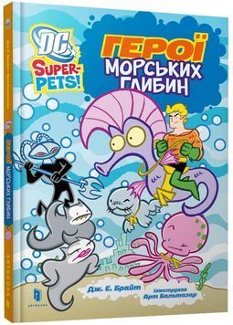 Герої морських глибин 1028657 фото