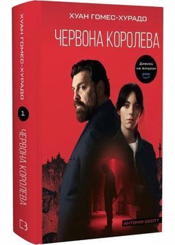 Антонія Скотт. Книга 1. Червона Королева 1030138 фото