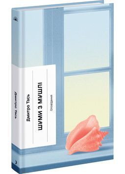 Шуми з мушлі 1028583 фото