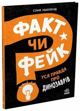 Факт чи фейк? Уся правда про динозаврів 1035433 фото
